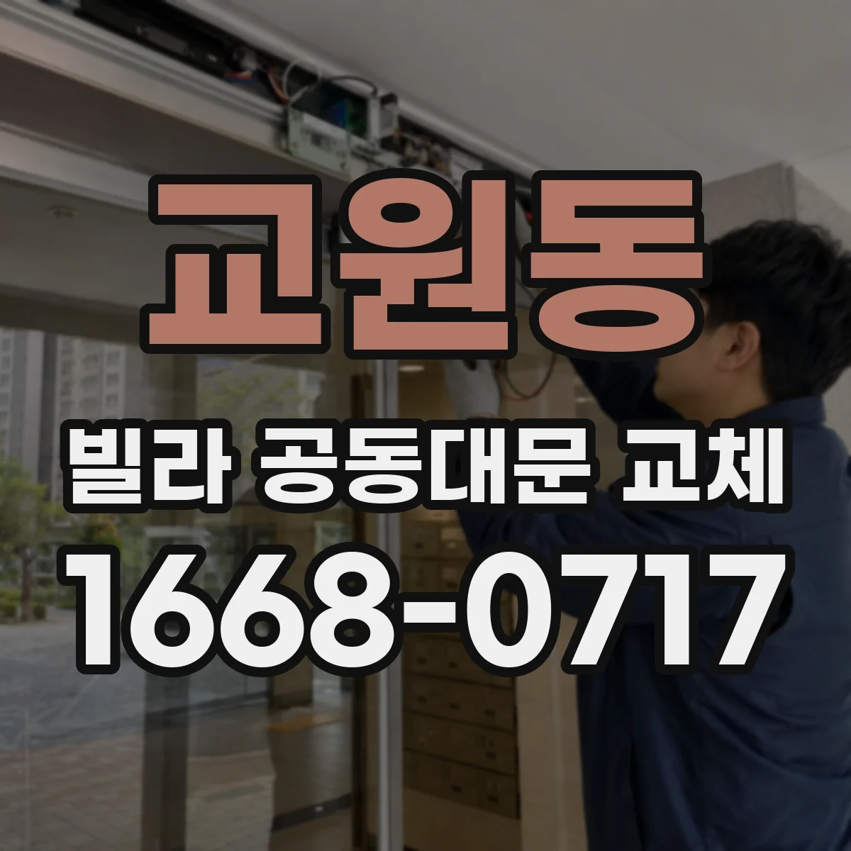 교원동 빌라 공동대문 교체