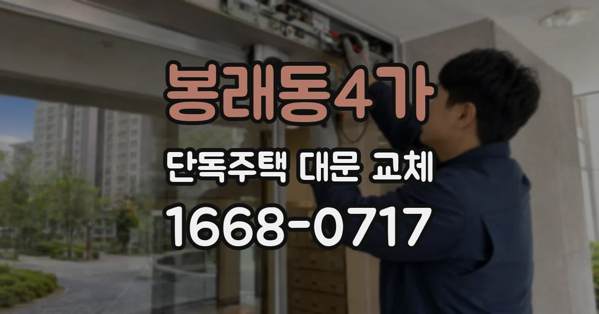 봉래동4가 단독주택 대문 교체