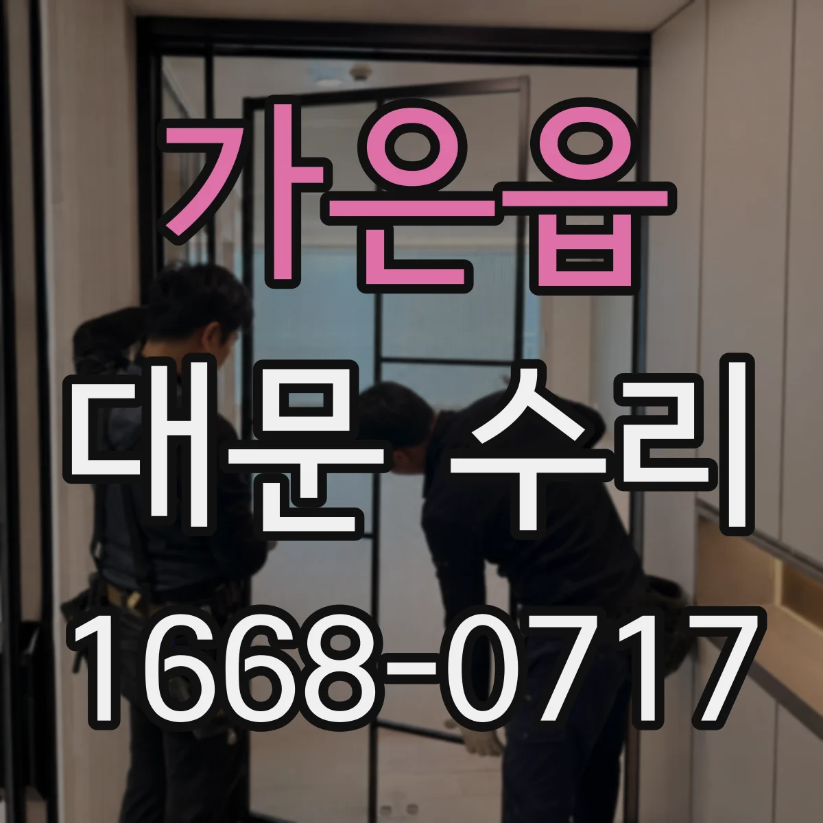가은읍 대문 수리