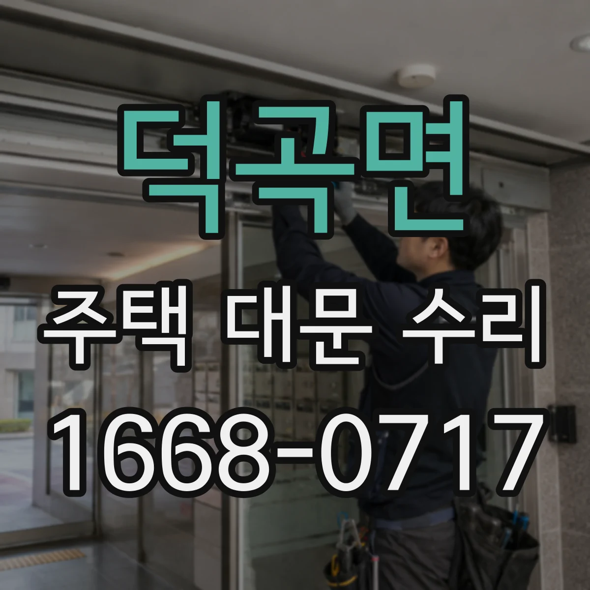덕곡면 주택 대문 수리