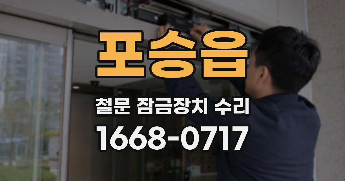 포승읍 철문 잠금장치 수리