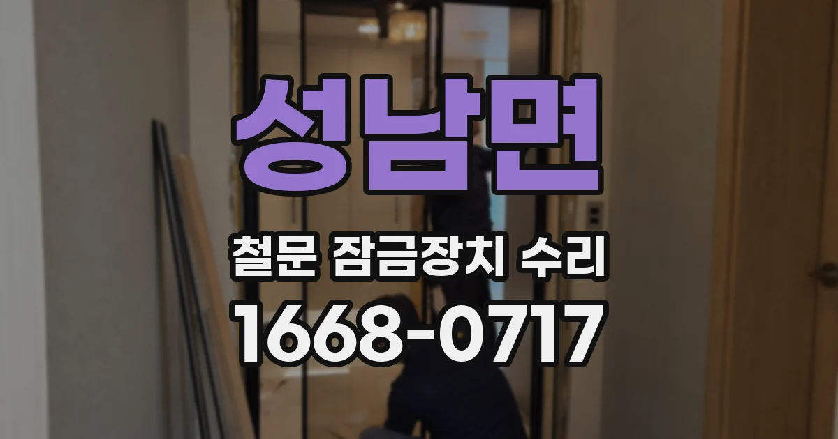 성남면 철문 잠금장치 수리