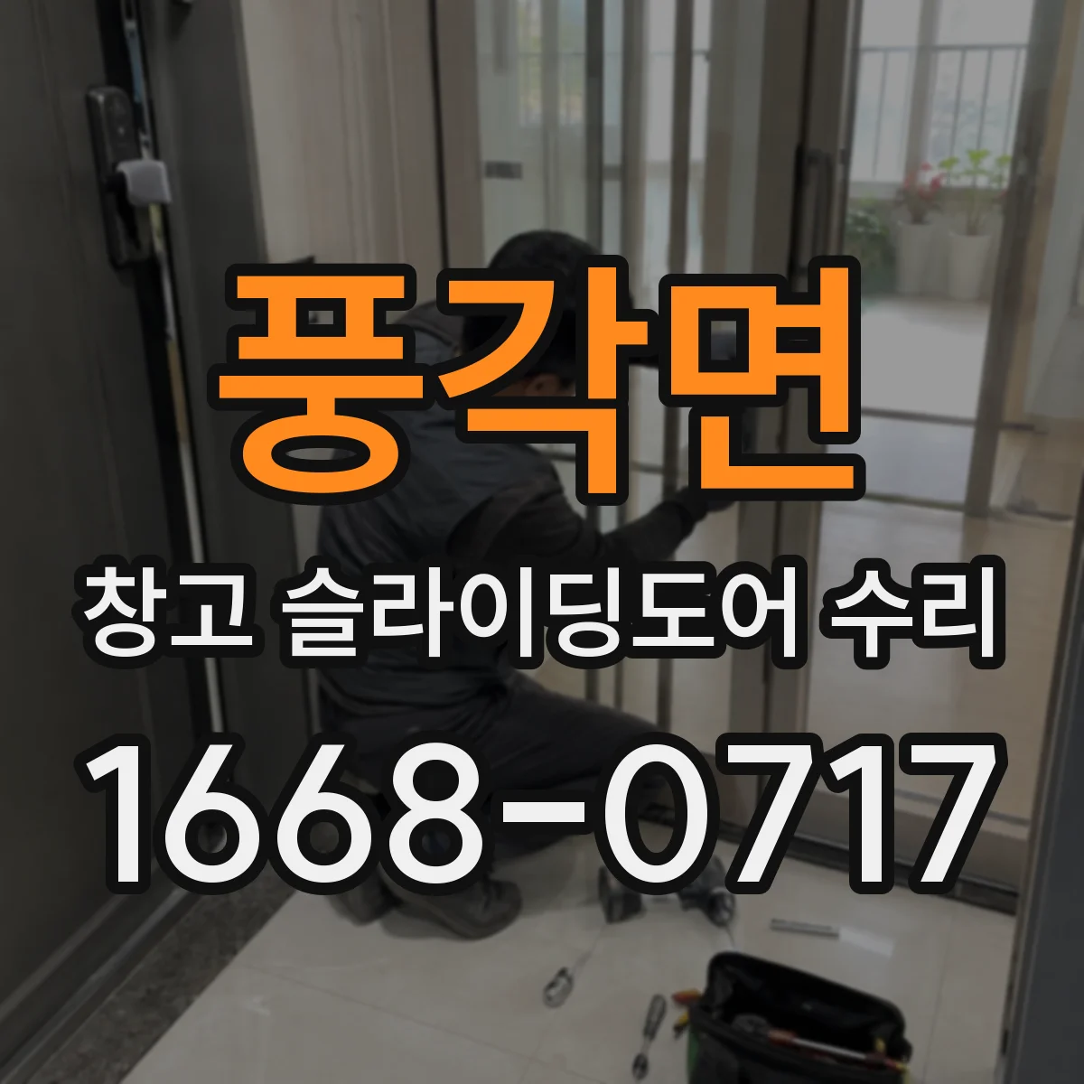 풍각면 창고 슬라이딩도어 수리