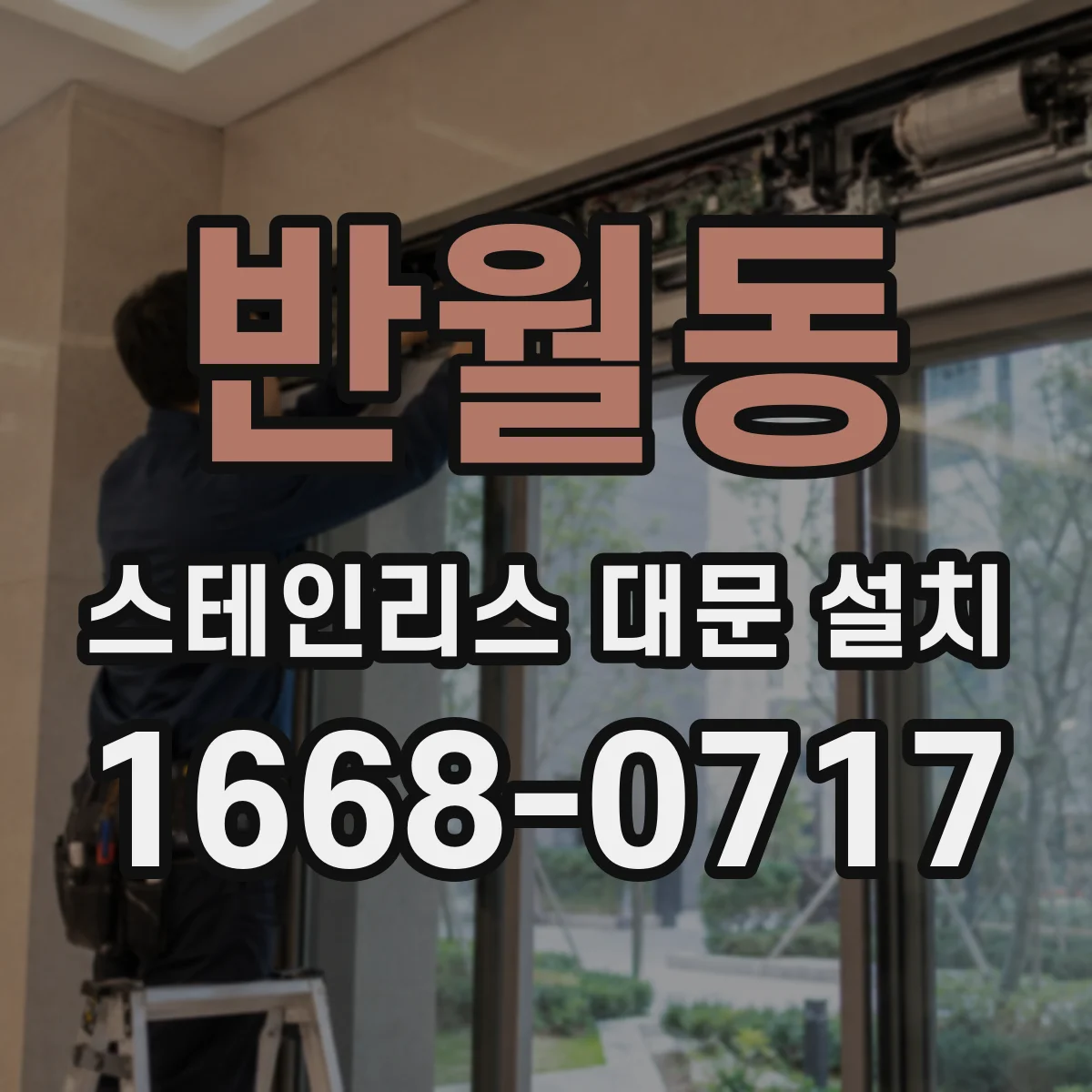 반월동 스테인리스 대문 설치