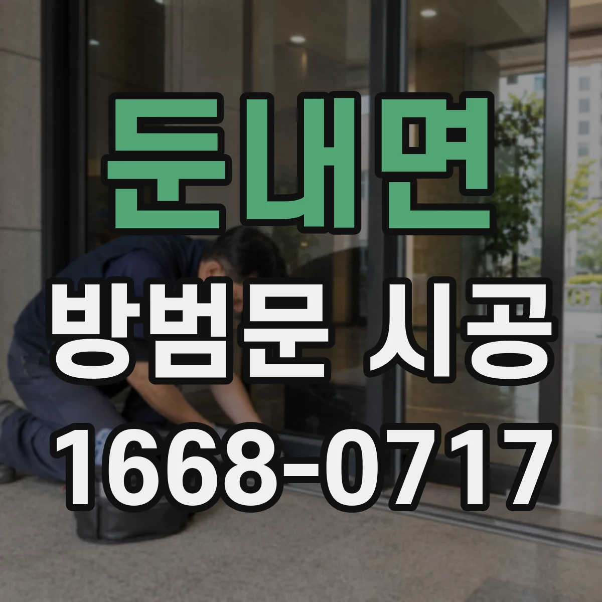둔내면 방범문 시공