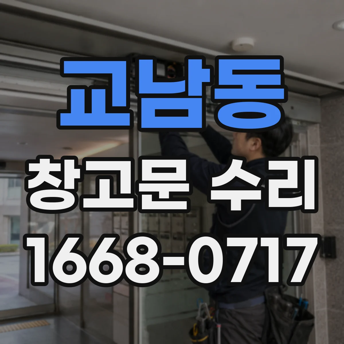 교남동 창고문 수리