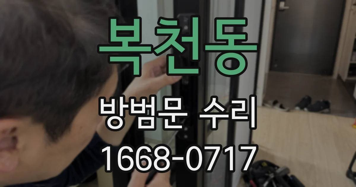 복천동 방범문 수리