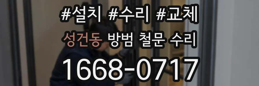 성건동 방범 철문 수리