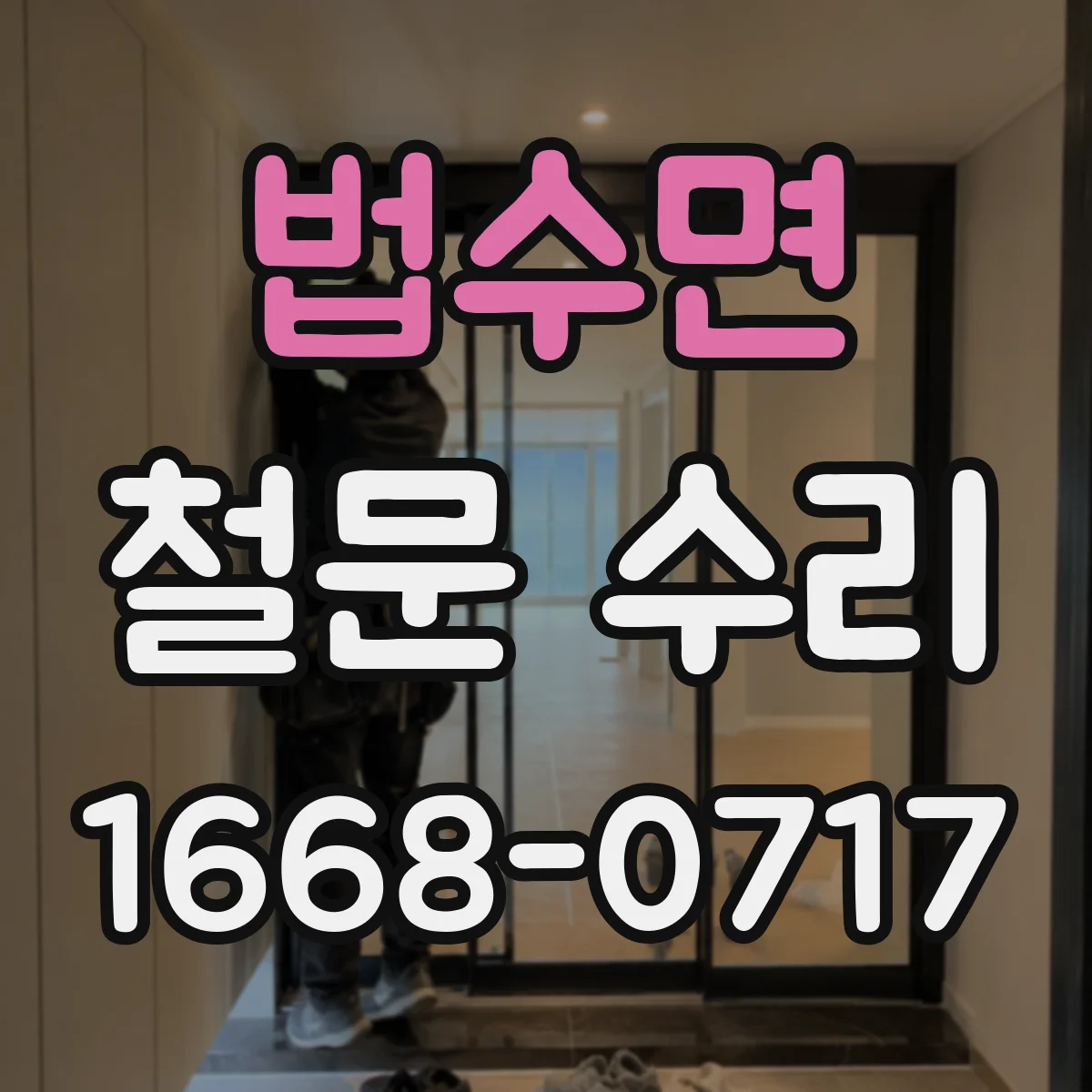 법수면 철문 수리