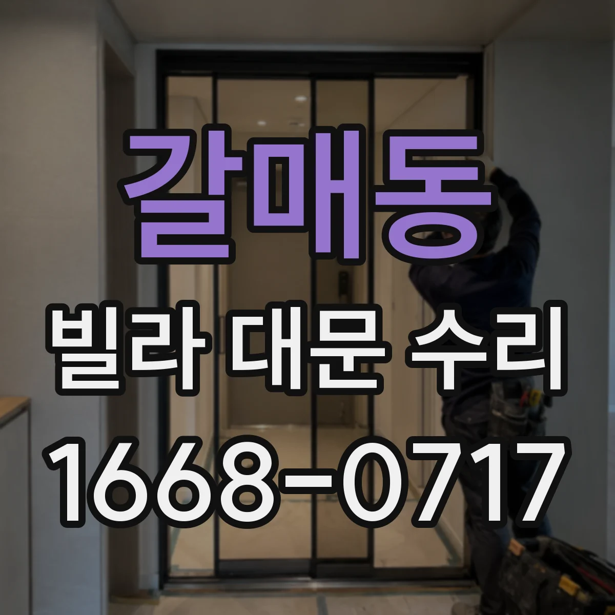 갈매동 빌라 대문 수리