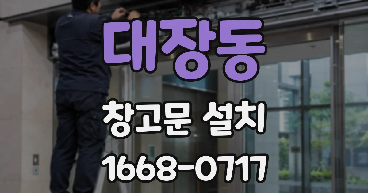 대장동 창고문 설치