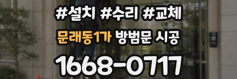 문래동1가 방범문 시공