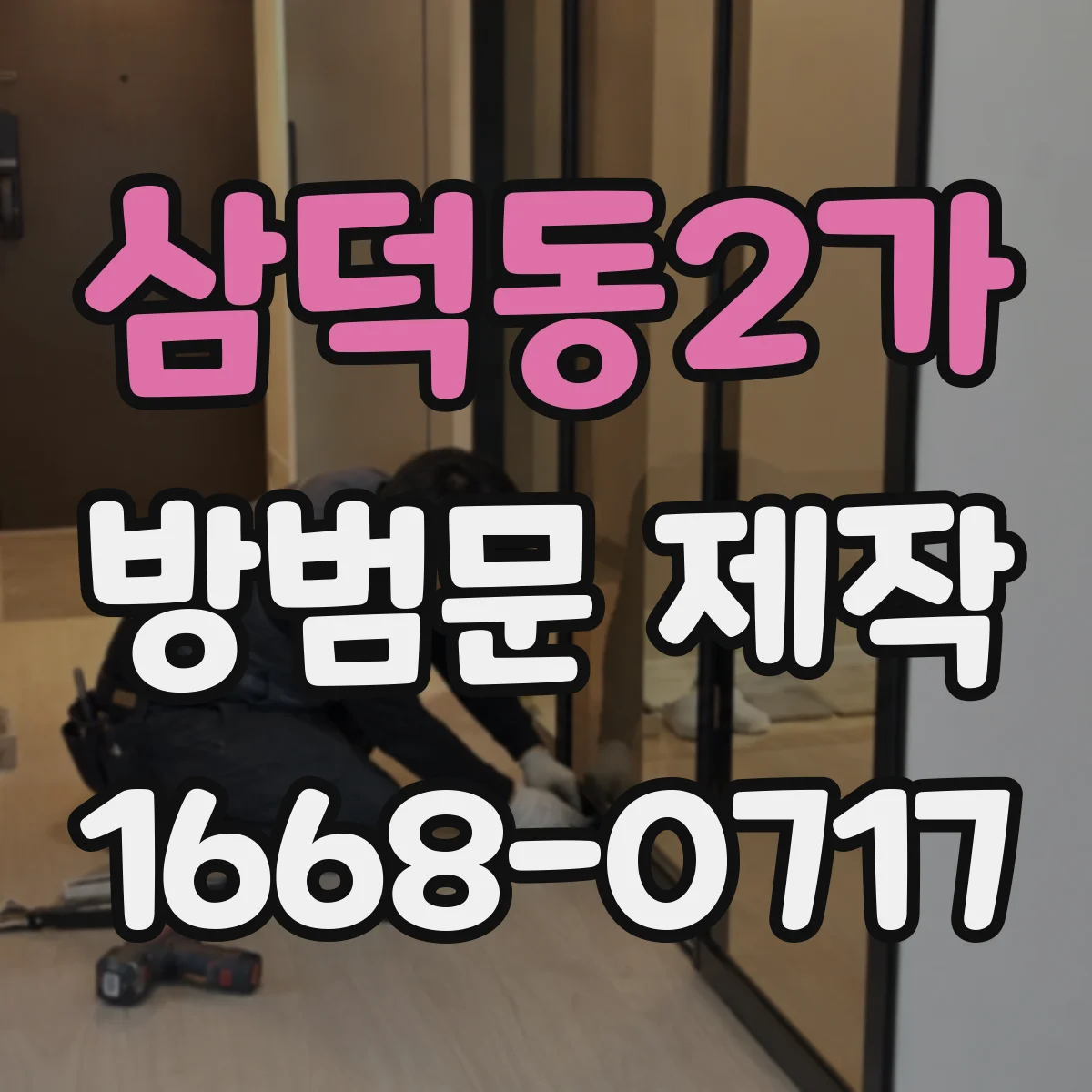 삼덕동2가 방범문 제작