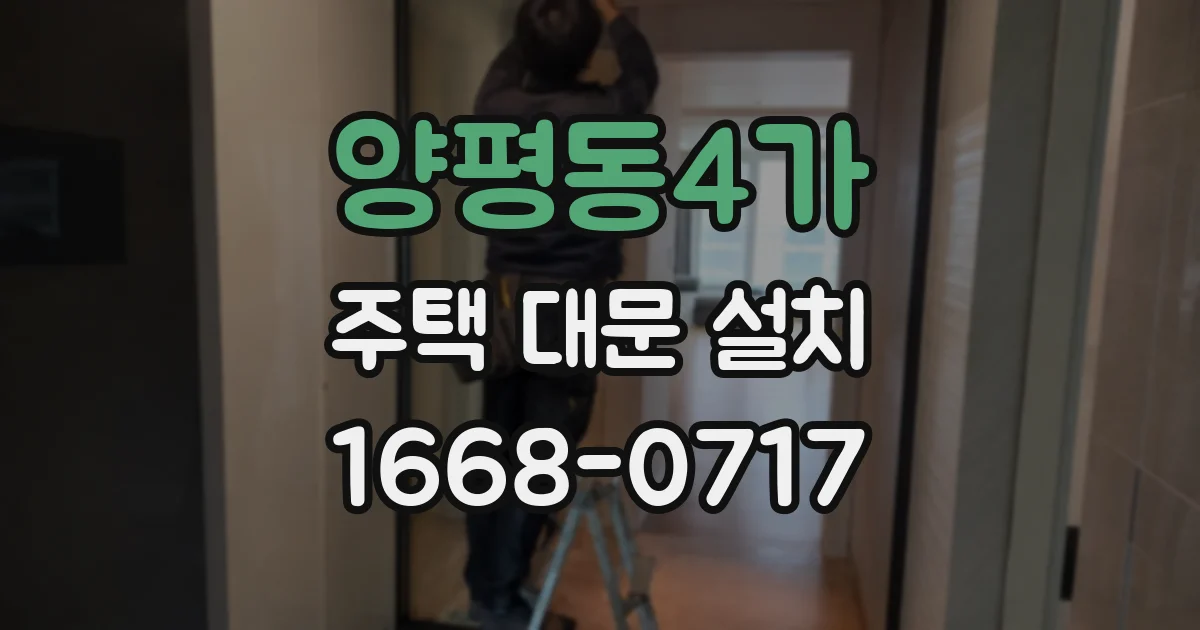 양평동4가 주택 대문 설치