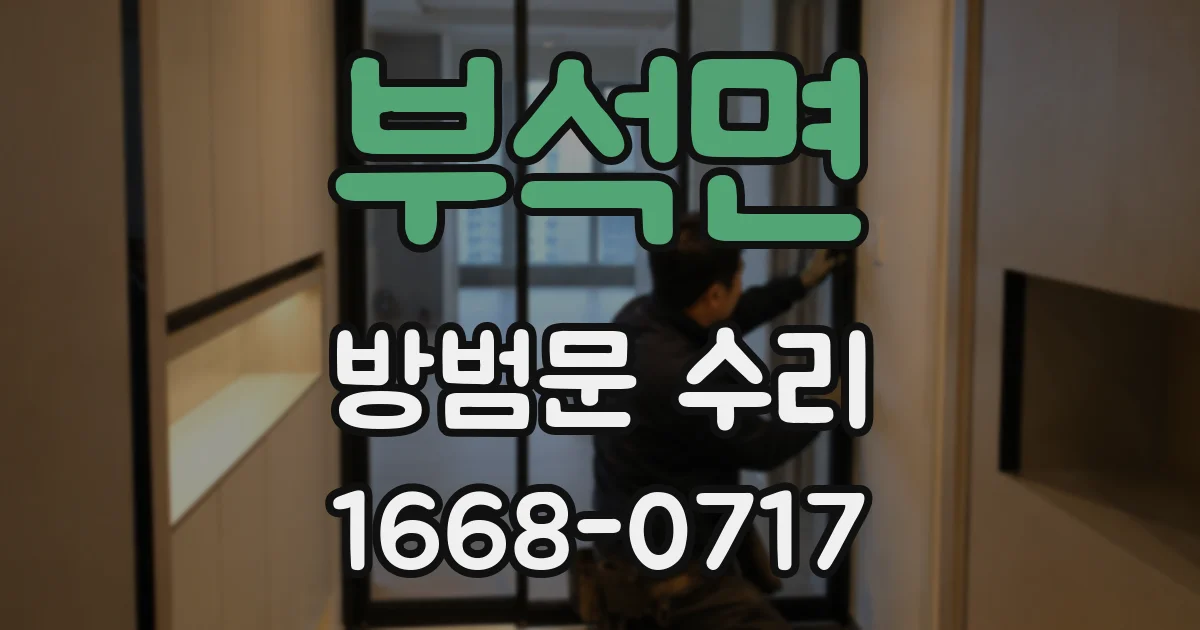 부석면 방범문 수리