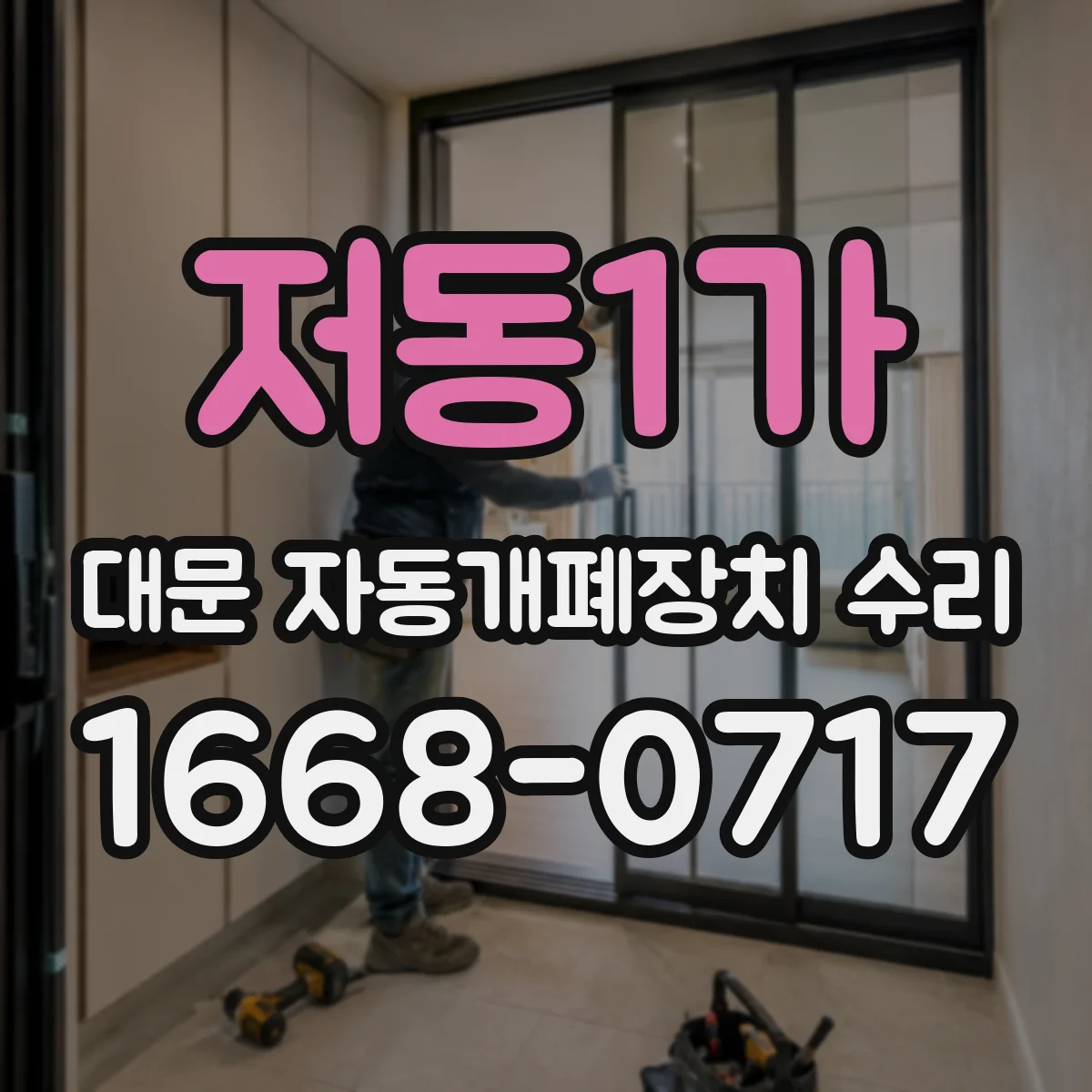 저동1가 대문 자동개폐장치 수리