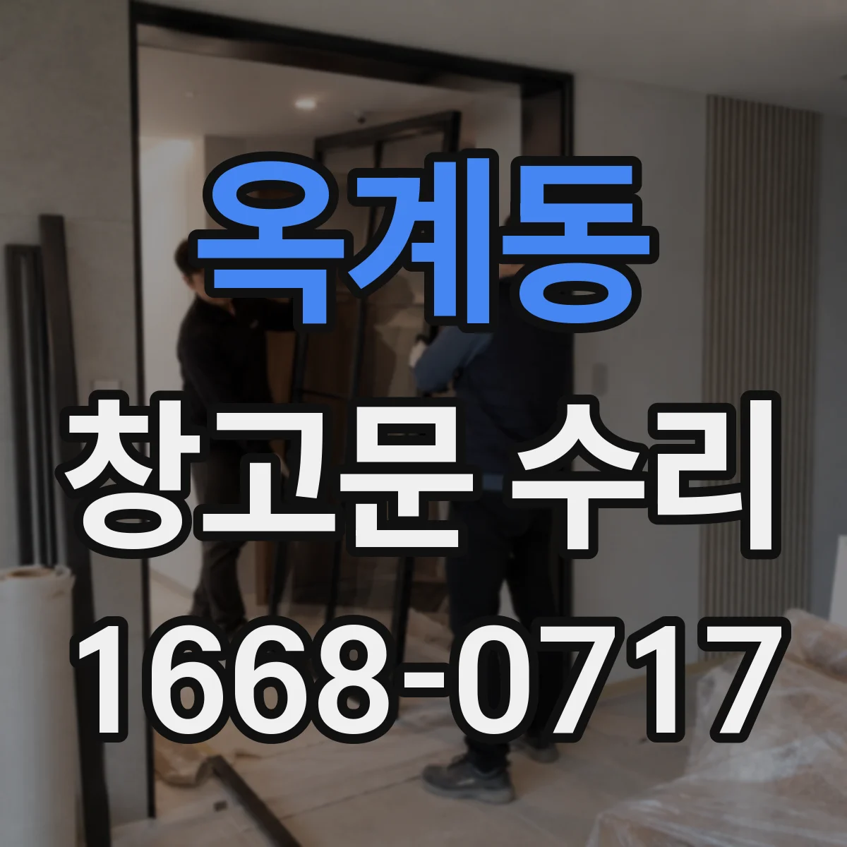 옥계동 창고문 수리