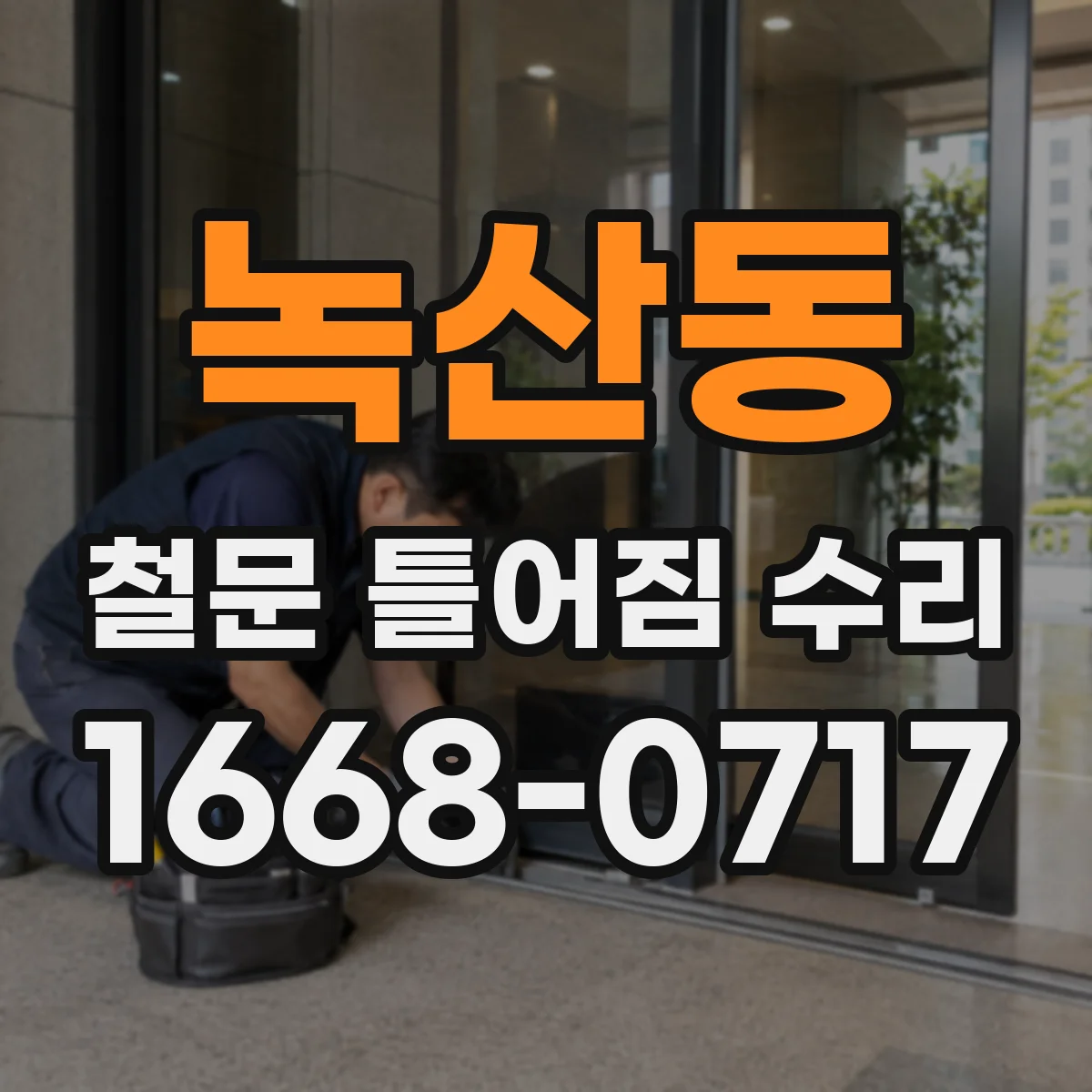 녹산동 철문 틀어짐 수리