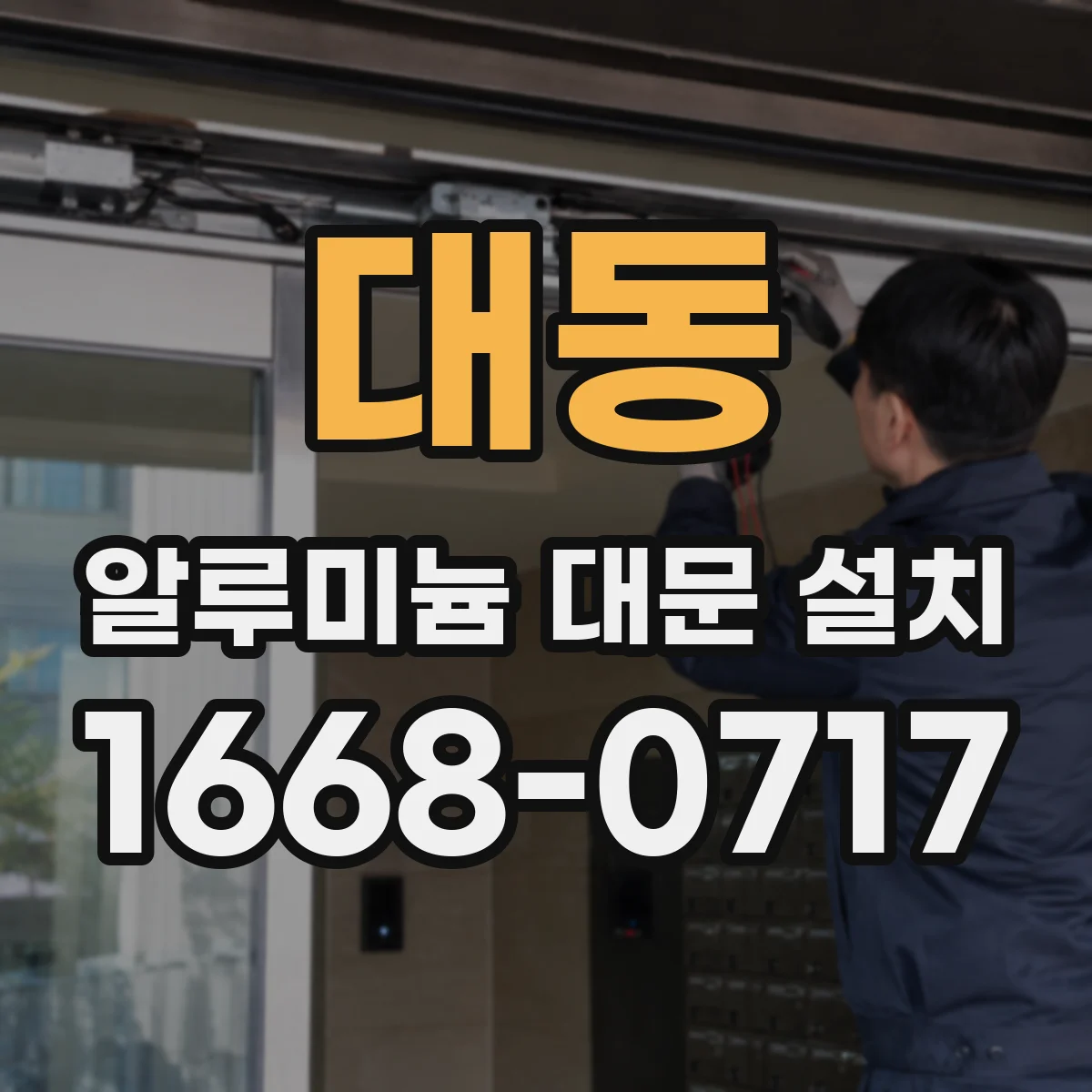 대동 알루미늄 대문 설치