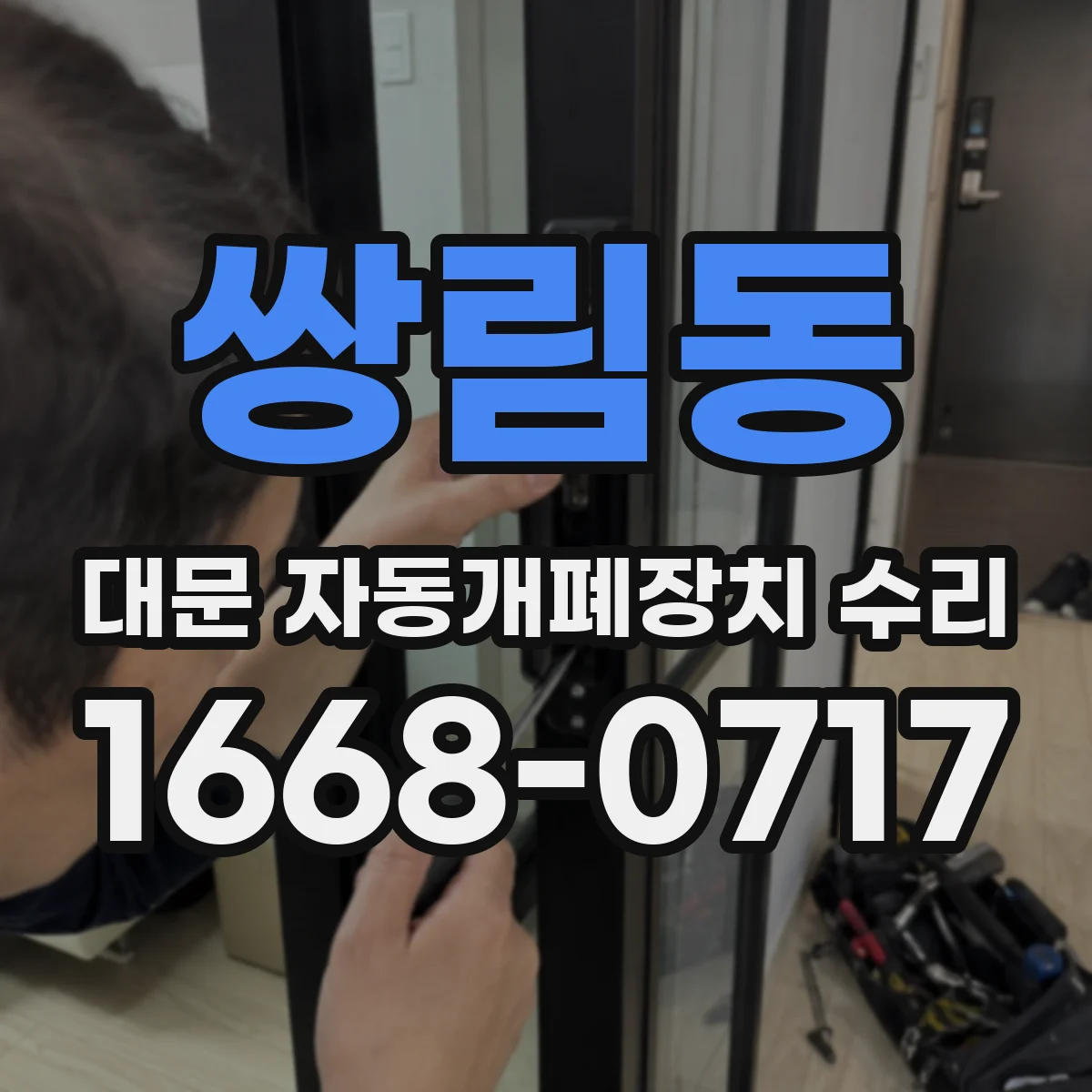 쌍림동 대문 자동개폐장치 수리