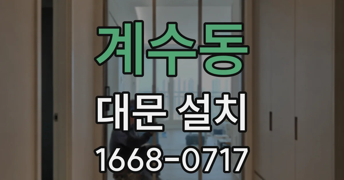 계수동 대문 설치