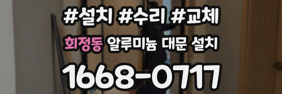 회정동 알루미늄 대문 설치