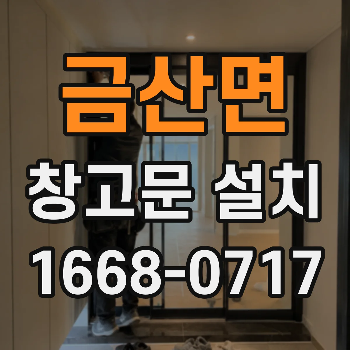 금산면 창고문 설치