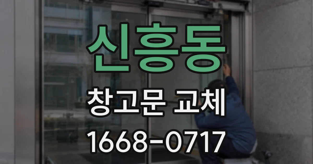 신흥동 창고문 교체