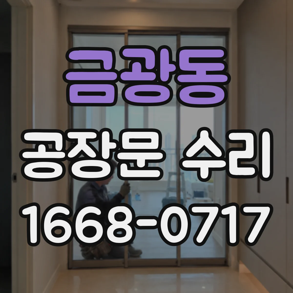 금광동 공장문 수리