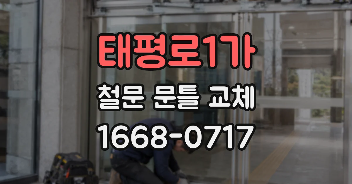 태평로1가 철문 문틀 교체