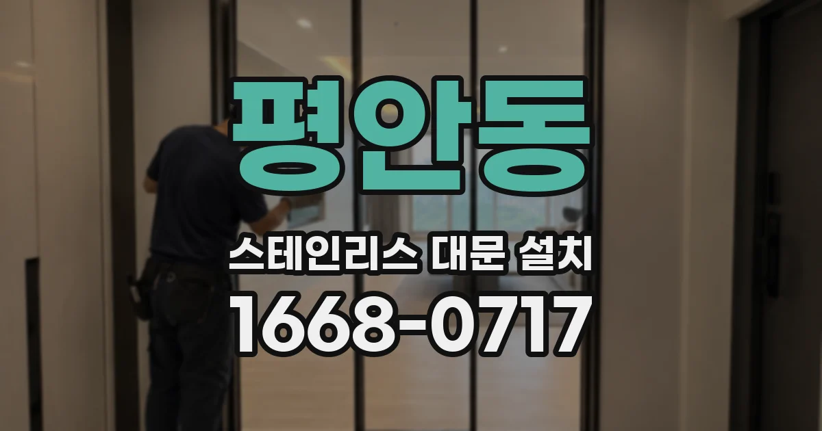 평안동 스테인리스 대문 설치