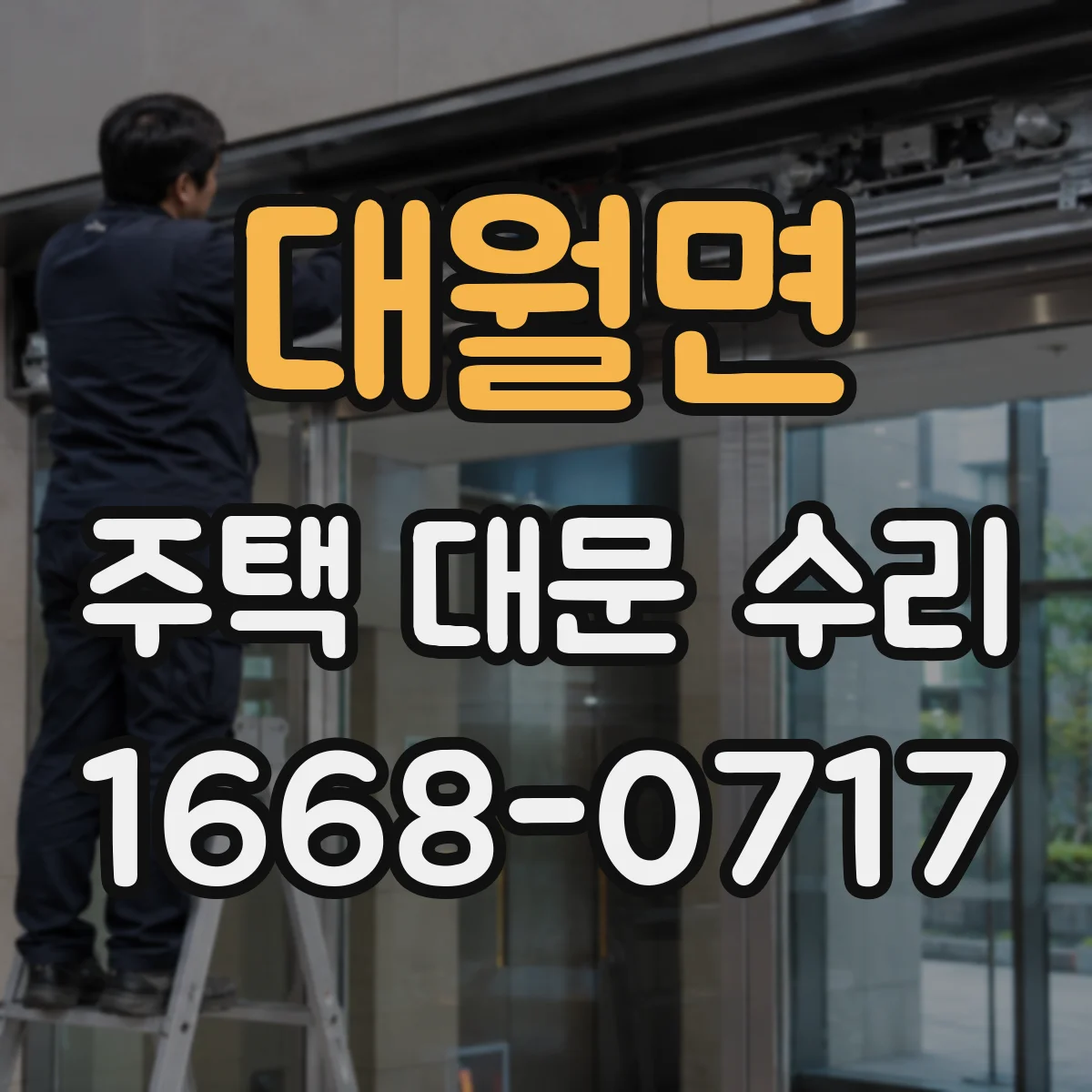 대월면 주택 대문 수리