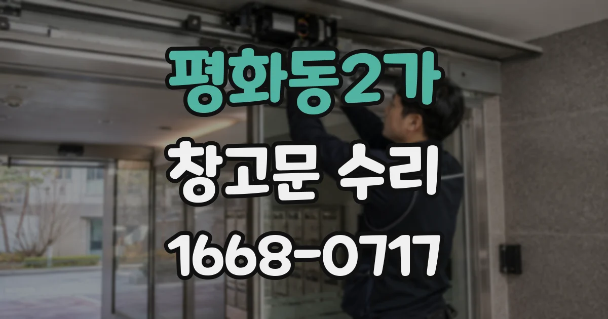 평화동2가 창고문 수리