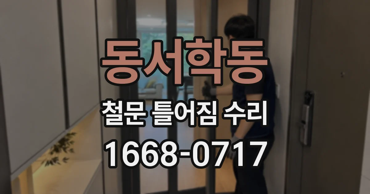 동서학동 철문 틀어짐 수리