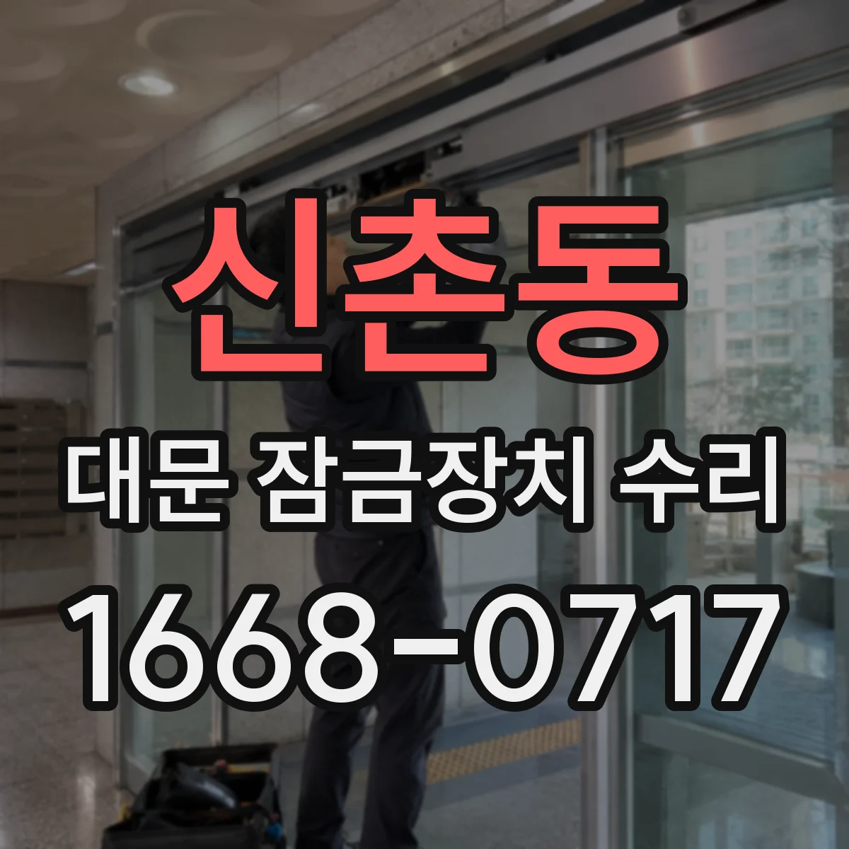 신촌동 대문 잠금장치 수리