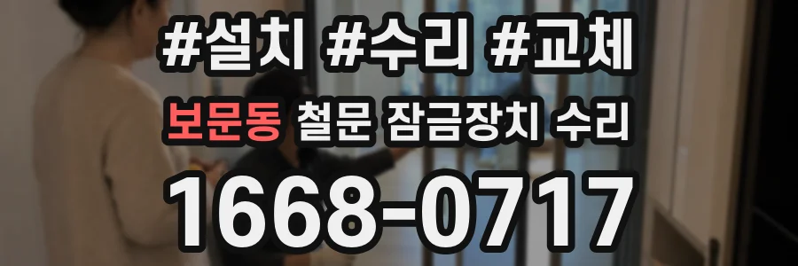 보문동 철문 잠금장치 수리