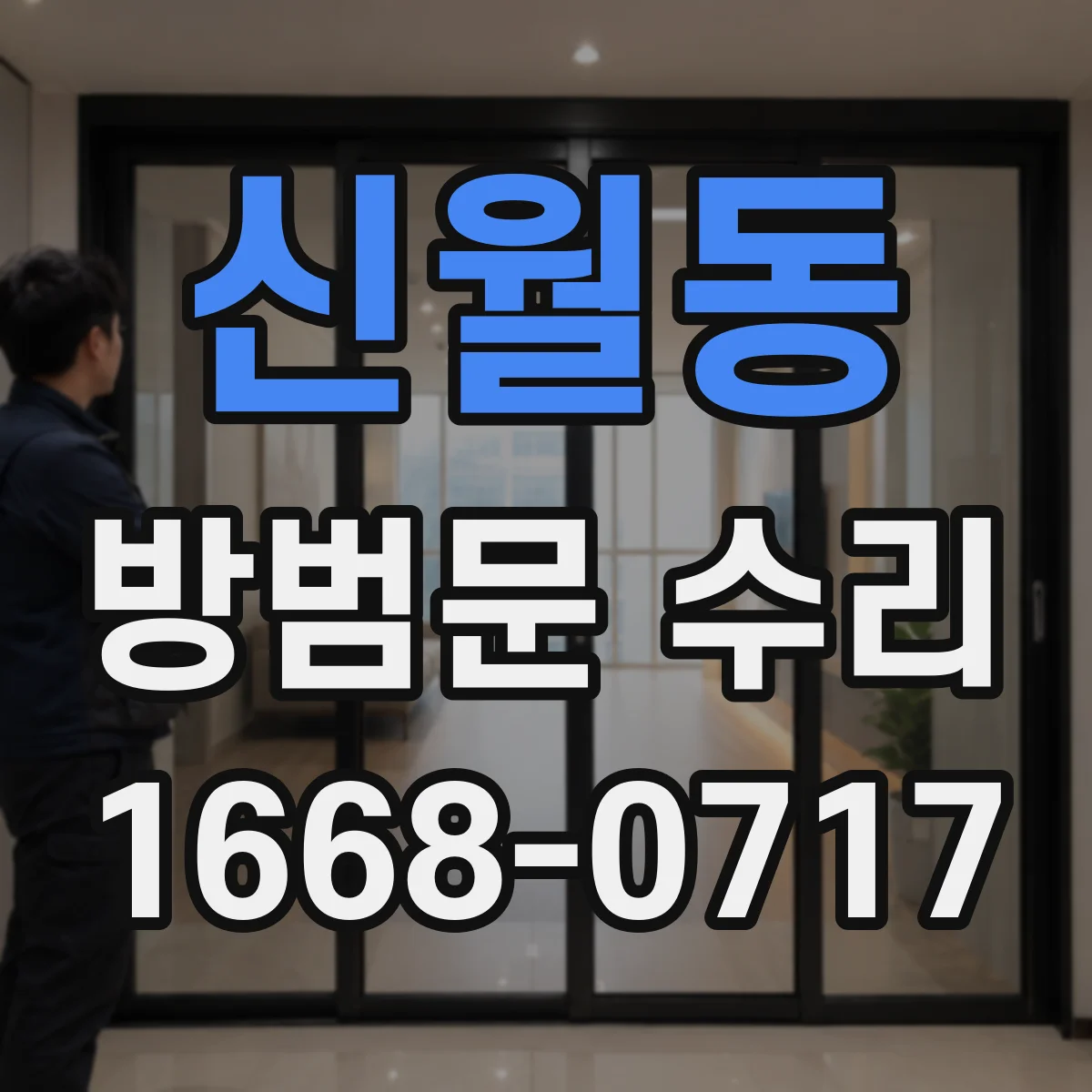 신월동 방범문 수리