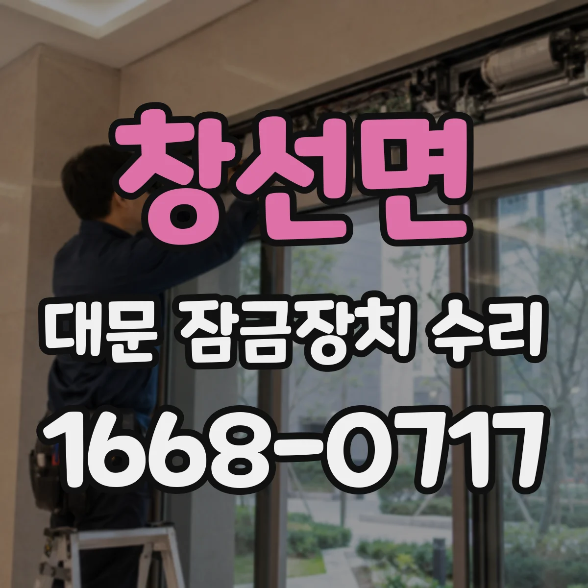 창선면 대문 잠금장치 수리