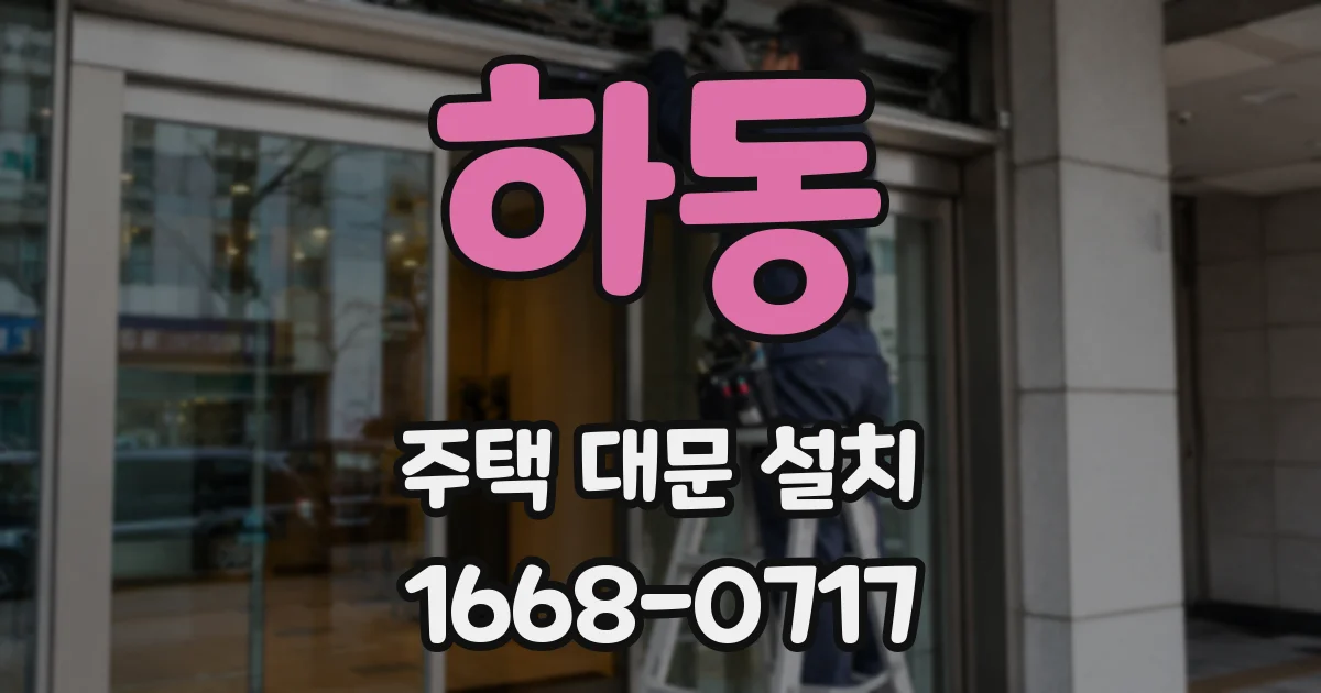 하동 주택 대문 설치