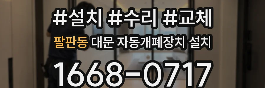 팔판동 대문 자동개폐장치 설치