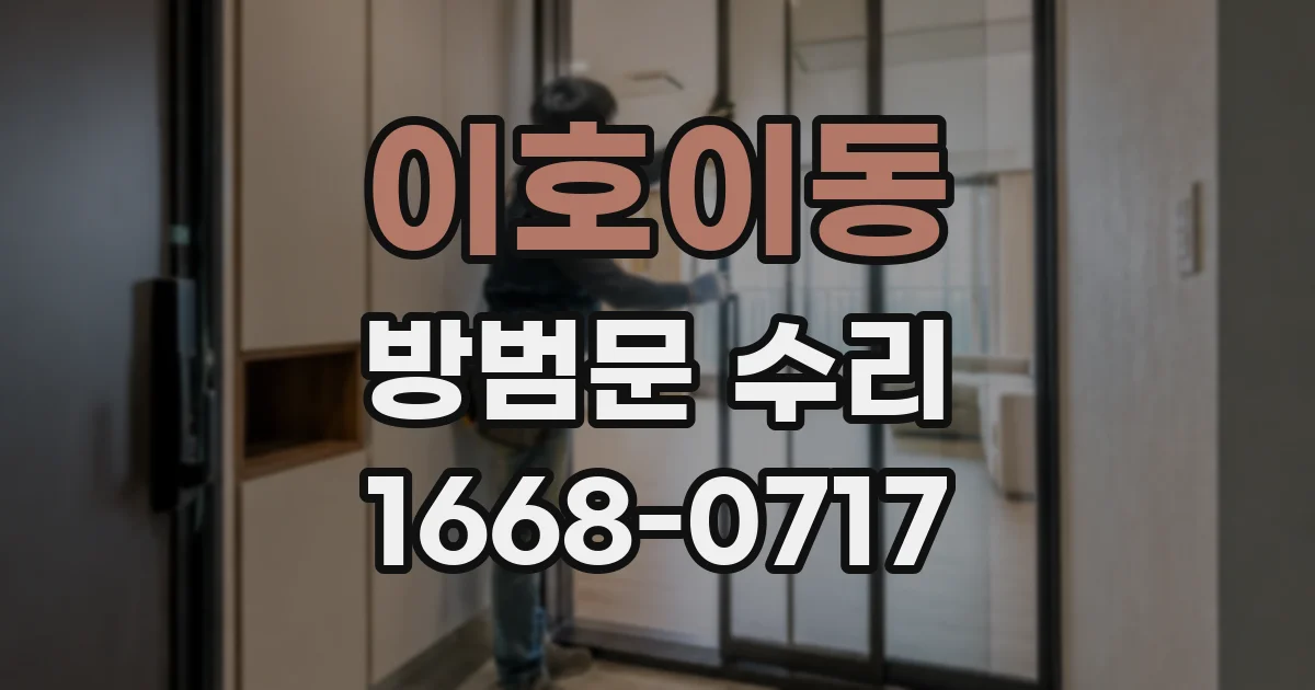 이호이동 방범문 수리