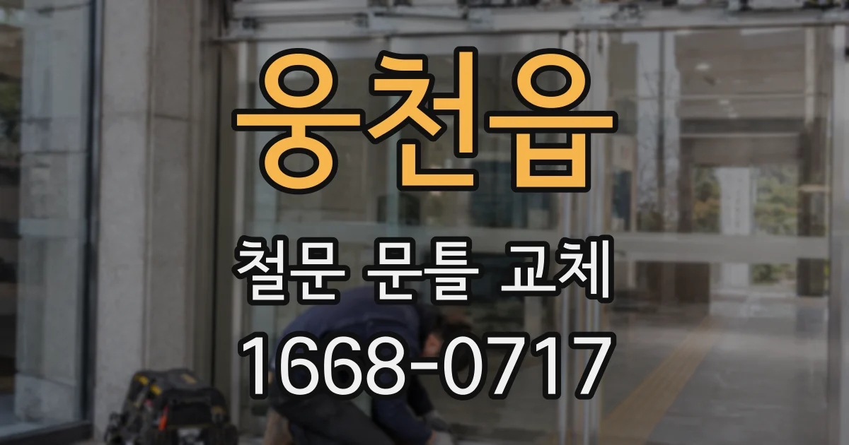 웅천읍 철문 문틀 교체