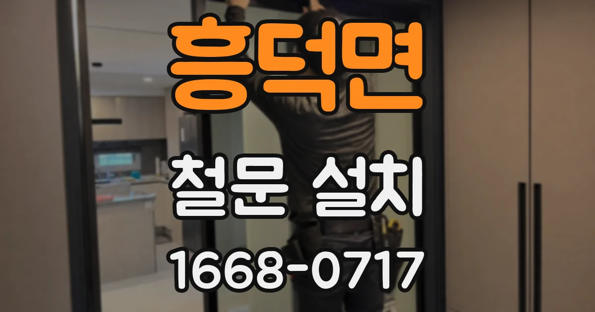 흥덕면 철문 설치