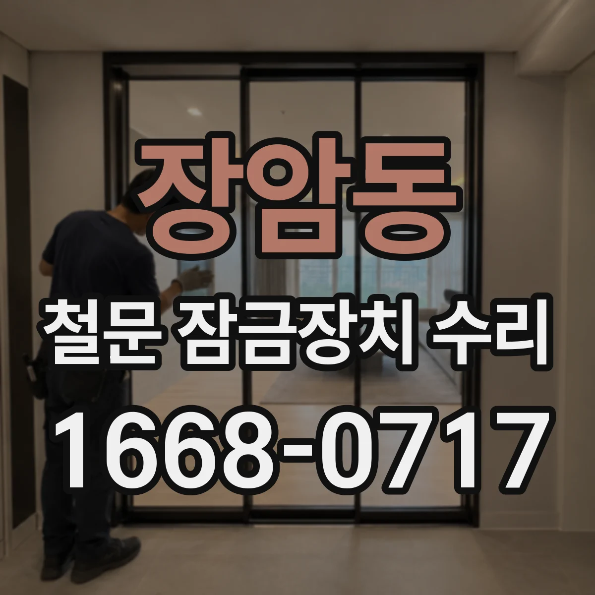 장암동 철문 잠금장치 수리
