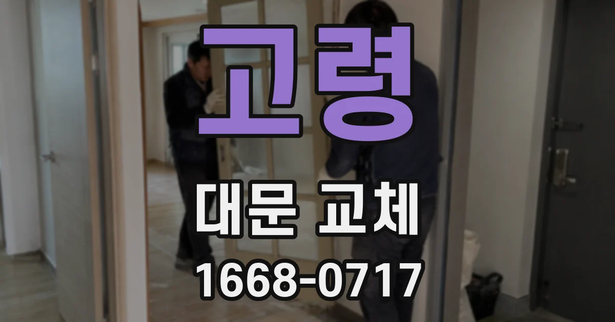 고령 대문 교체