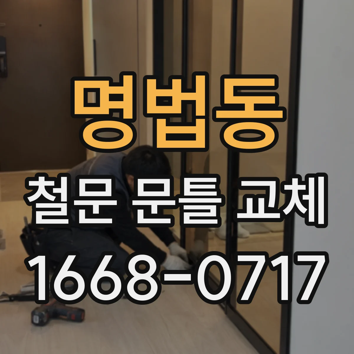 명법동 철문 문틀 교체