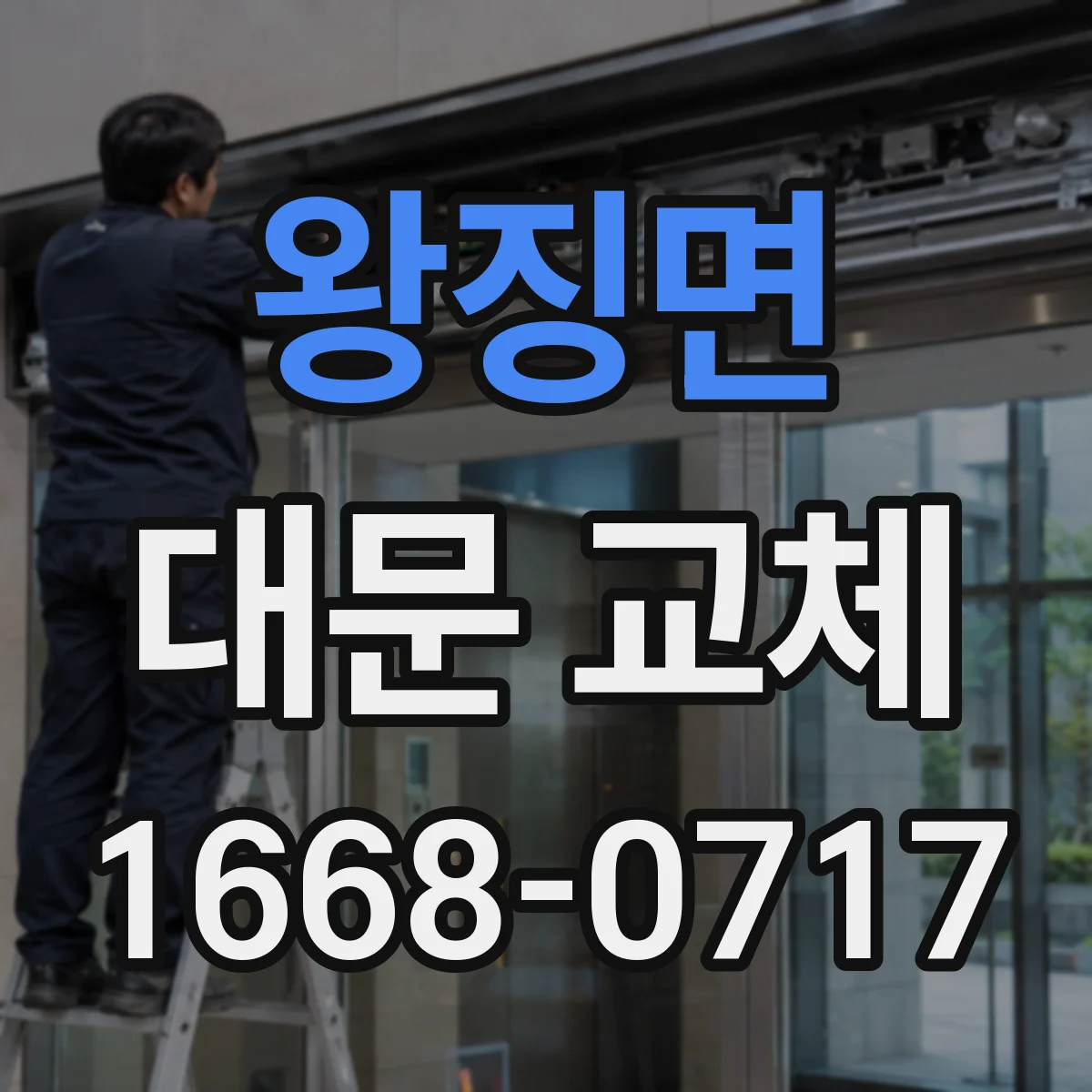 왕징면 대문 교체