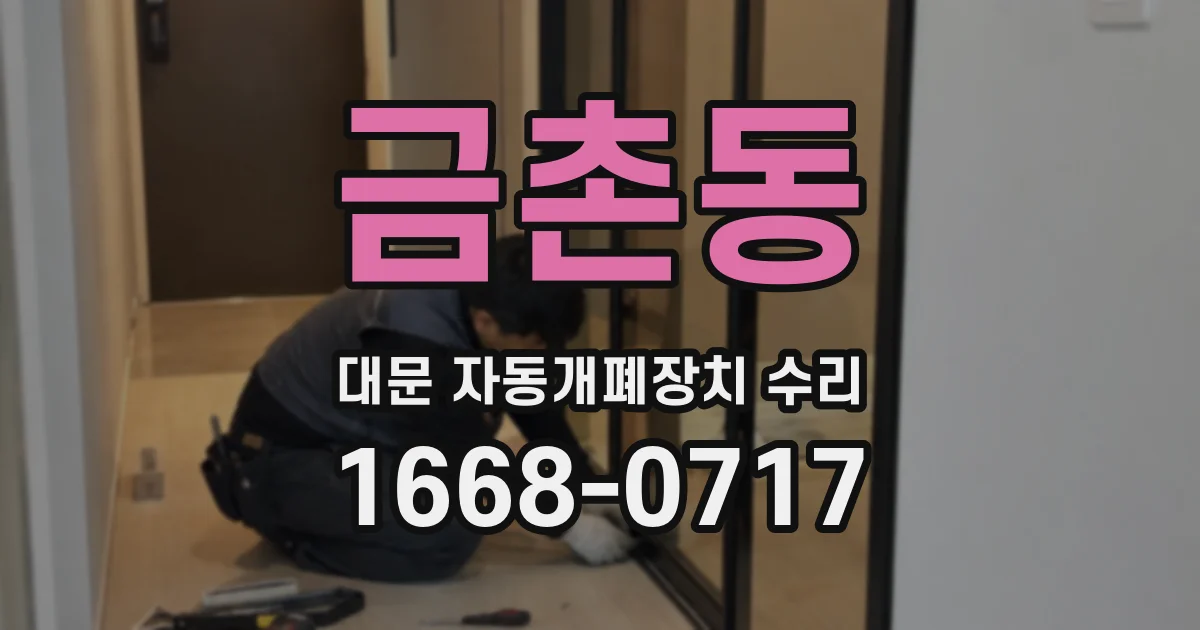 금촌동 대문 자동개폐장치 수리