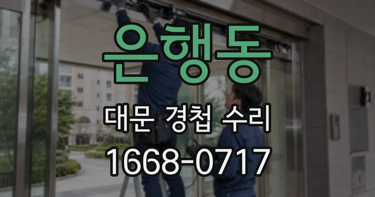 은행동 대문 경첩 수리