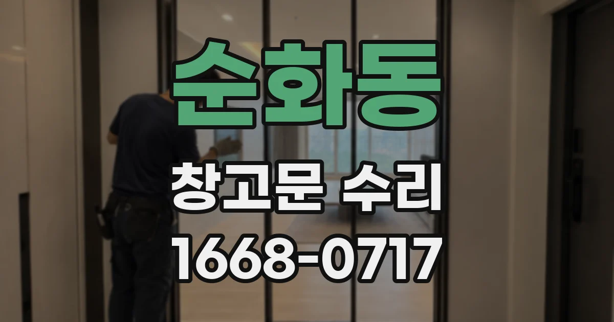 순화동 창고문 수리